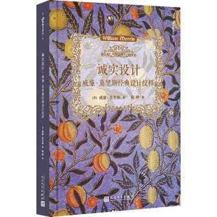 新华书店旗舰店文轩官网 社 威廉·莫里斯经典 威廉·莫里斯 正版 英 诚实设计 设计纹样 人民文学出版 书籍 新华文轩