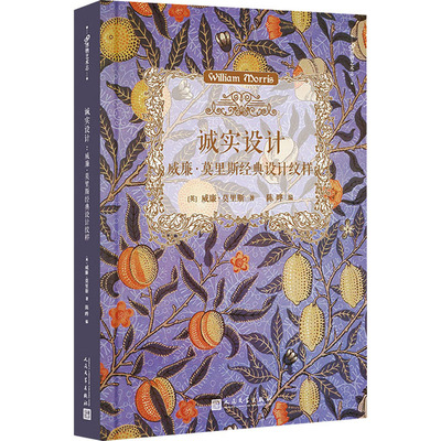 【新华文轩】诚实设计 威廉·莫里斯经典设计纹样 (英)威廉·莫里斯 正版书籍 新华书店旗舰店文轩官网 人民文学出版社