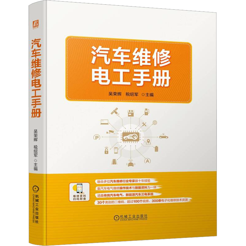 汽车维修电工手册 正版书籍 新华书店旗舰店文轩官网 机械工业出版社