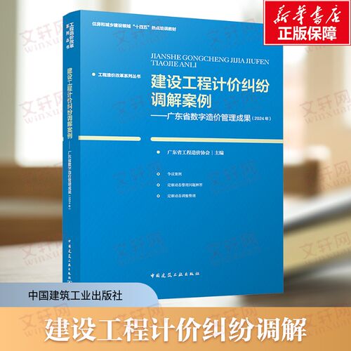 建设工程计价纠纷调解案例 广东省数字造价管理成果2024 纠纷案例复函定额动态管理解答定额动态管理勘误