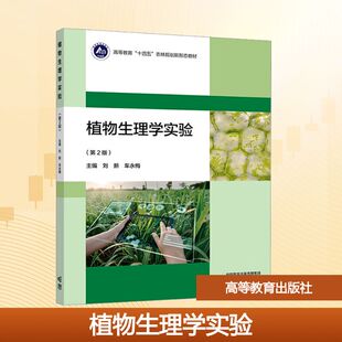 【新华文轩】植物生理学实验(第2版) 正版书籍 新华书店旗舰店文轩官网 高等教育出版社