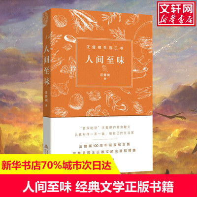 【新华文轩】人间至味 汪曾祺 正版书籍小说畅销书 新华书店旗舰店文轩官网 北岳文艺出版社