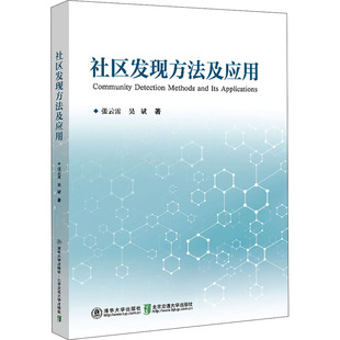 张云雷 吴斌 北京交通大学出版 新华文轩 社 新华书店旗舰店文轩官网 社区发现方法及应用 书籍 正版