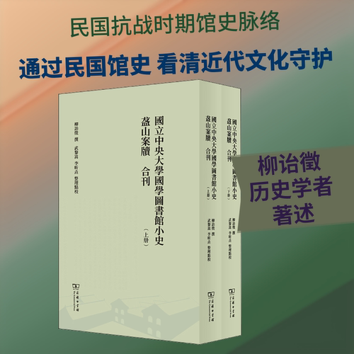 国立中央大学国学图书馆小史 盋山案牍 合刊(全2册) 商务印书馆 正版书籍 新华书店旗舰店文轩官网