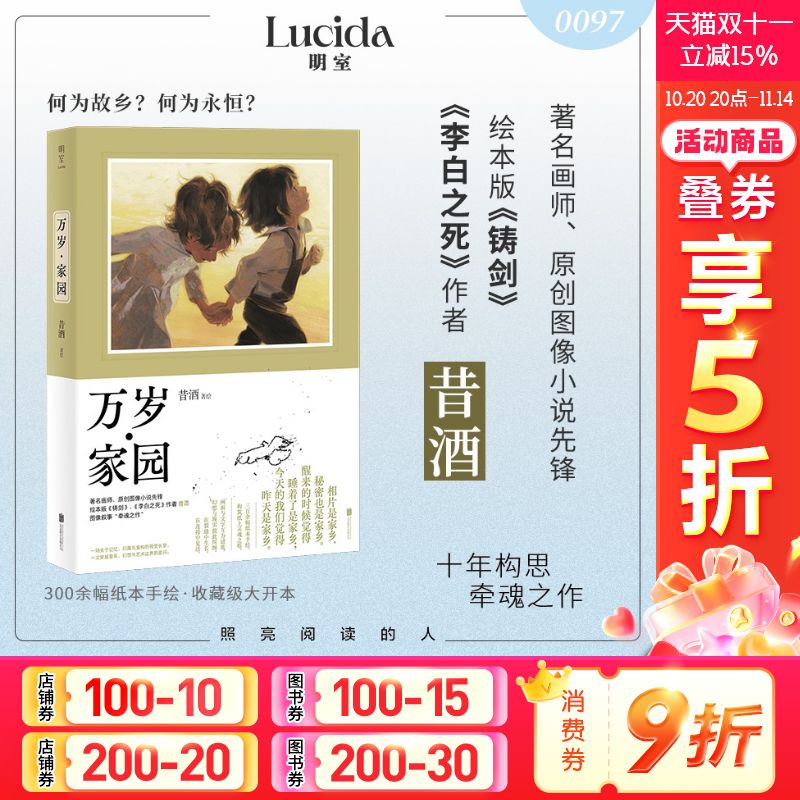 万岁家园 昔酒画册 2025年新书 300余幅手绘孩子与大人在成长离散与记忆中追寻归属的故事艺术插画集明室正版新华文轩 昔酒画集