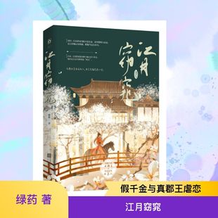 【新华文轩】江月窈窕 绿药 著 正版书籍小说畅销书 新华书店旗舰店文轩官网 江苏凤凰文艺出版社