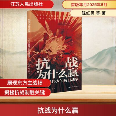 抗战为什么赢 中国人民伟大的抗日战争 陈红民 著 一本书呈现十四年波澜壮阔的历史江苏人民出版社 正版书籍 新华书店旗舰店
