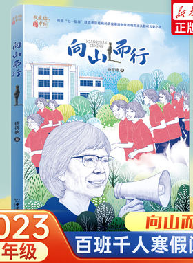 向山而行 2023年寒假百班千人五年级阅读推荐书目杨筱艳著祖庆说联合研制儿童文学必小学生课外书寻找一束光中国和平出版社正版