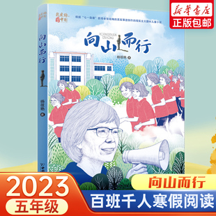 向山而行 2023年寒假百班千人五年级阅读推荐书目杨筱艳著祖庆说联合研制儿童文学必小学生课外书寻找一束光中国和平出版社正版