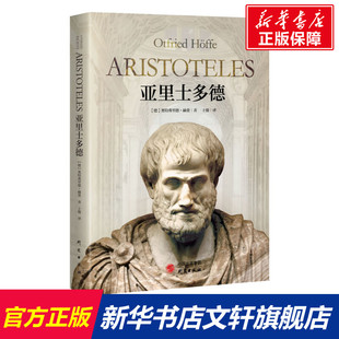 研究出版 奥特弗里德·赫费 社 正版 新华书店旗舰店文轩官网 亚里士多德 书籍 德