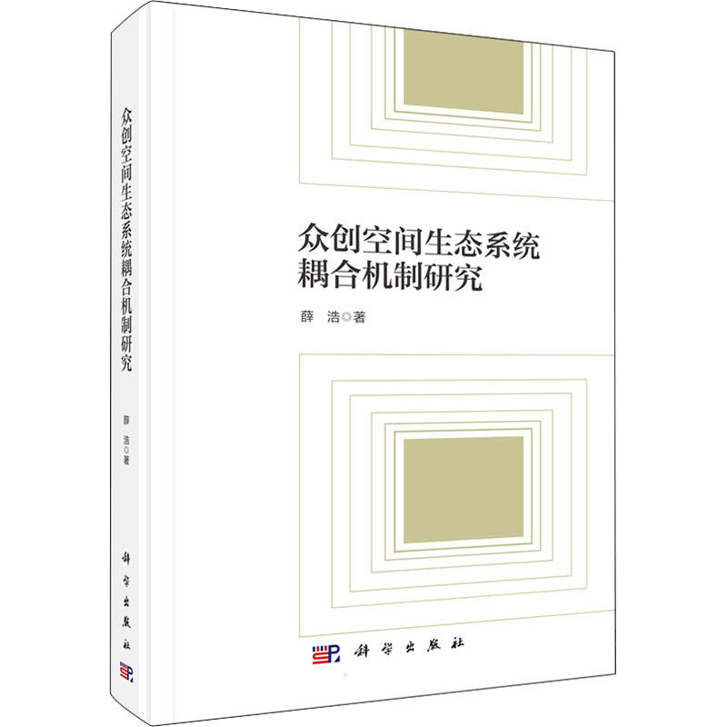 众创空间生态系统耦合机制研究 薛浩 科学出版社 正版书籍 新华书店旗舰店文轩官网