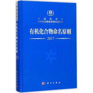 有机化合物命名原则 中国化学会,有机化合物命名审定委员会 编 正版书籍 新华书店旗舰店文轩官网 科学出版社