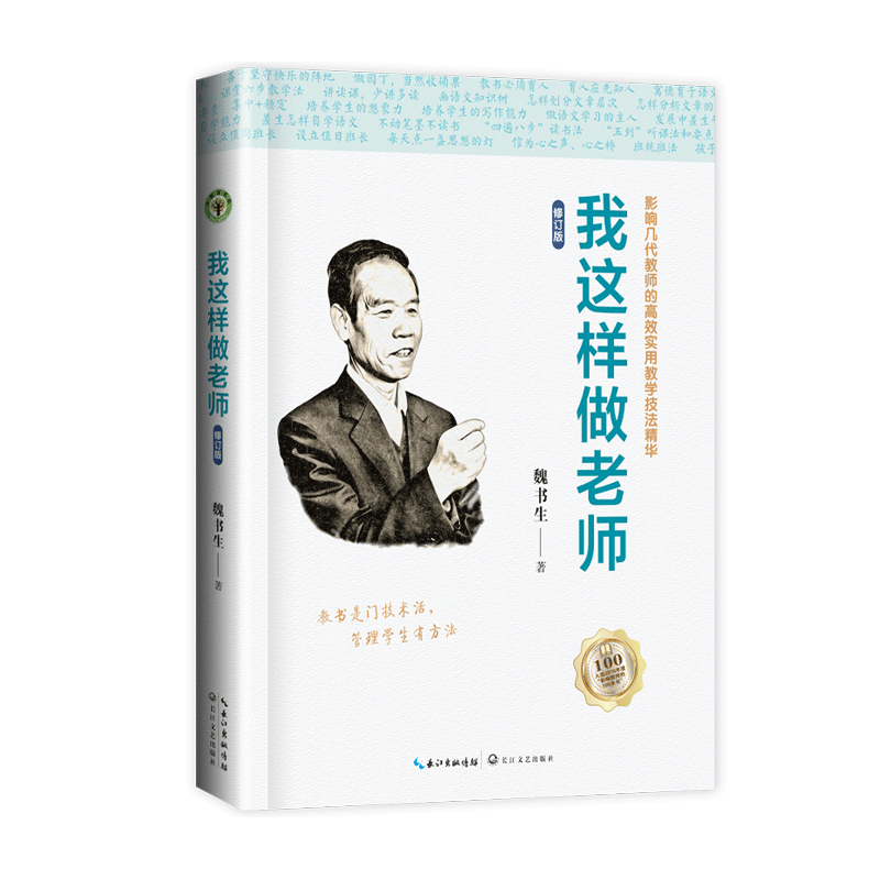 【魏书生系列】班主任工作漫谈+教学工作漫谈+好父母好家教+好学生好学法+我这样做老师 教师教育用书 新华书店 正版书籍