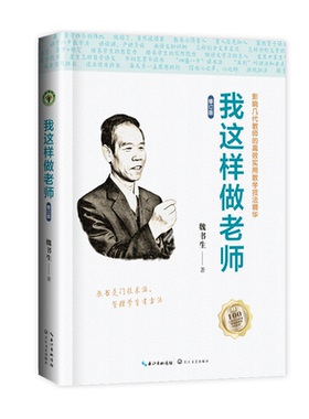 【魏书生系列】班主任工作漫谈+教学工作漫谈+好父母好家教+好学生好学法+我这样做老师 教师教育用书 新华书店 正版书籍