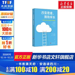 新华文轩 萨拉·埃德尔曼 改变思维拥抱成长 心理学策略 路易丝·雷蒙德 调节青少年压力与情绪