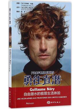 【新华文轩】勇往直潜 (法)纪尧姆·内里(Guillaume Nery) 著;杨森 译 正版书籍 新华书店旗舰店文轩官网 海洋出版社