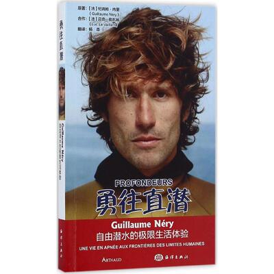 【新华文轩】勇往直潜 (法)纪尧姆·内里(Guillaume Nery) 著;杨森 译 正版书籍 新华书店旗舰店文轩官网 海洋出版社