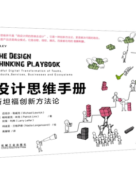 【新华文轩】设计思维手册 斯坦福创新方法论 (德)迈克尔·勒威克,(德)帕特里克·林克,拉里·利弗