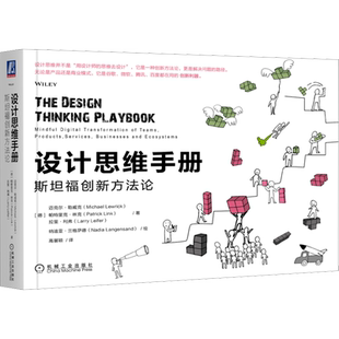 【新华文轩】设计思维手册 斯坦福创新方法论 (德)迈克尔·勒威克,(德)帕特里克·林克,拉里·利弗