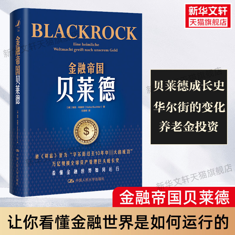 金融帝国贝莱德 海克·布赫特 贝莱德公司崛起背后华尔街的变化 金融世界如何运行 养老金投资 人民大学出版社