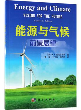 能源与气候 (美)M.B.麦克尔罗伊(Michael B.McElroy) 著;鲁玺,王书肖,郝吉明 译 正版书籍 新华书店旗舰店文轩官网 科学出版社