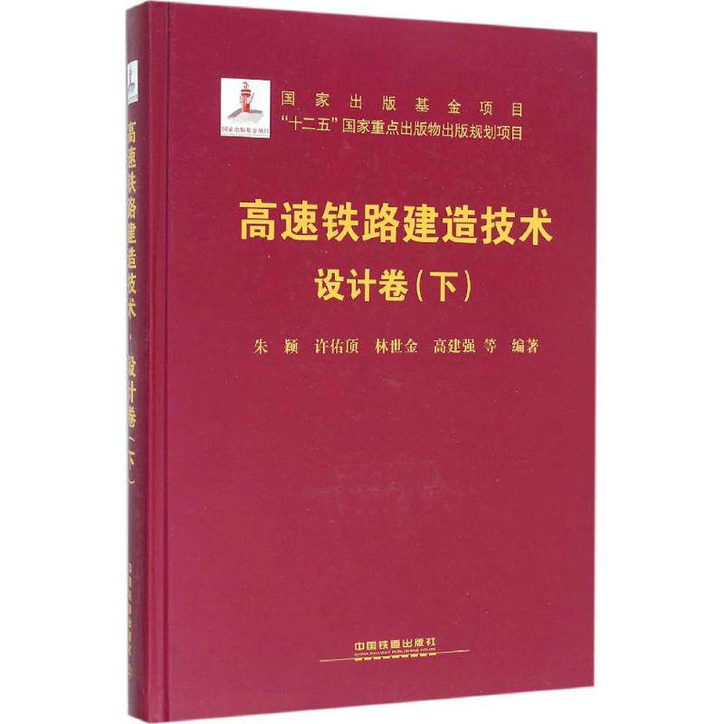 高速铁路建造技术 设计卷.下朱颖 等 编著 正版书籍 新华书店旗舰店文轩官网 中国铁道出版社