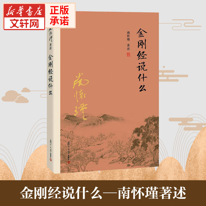【新华书店】【新华书店】金刚经说什么 南怀瑾著述作品集 中国哲学简史论语别裁 易经道德经大学中庸 古典哲学佛学入门国学经典金