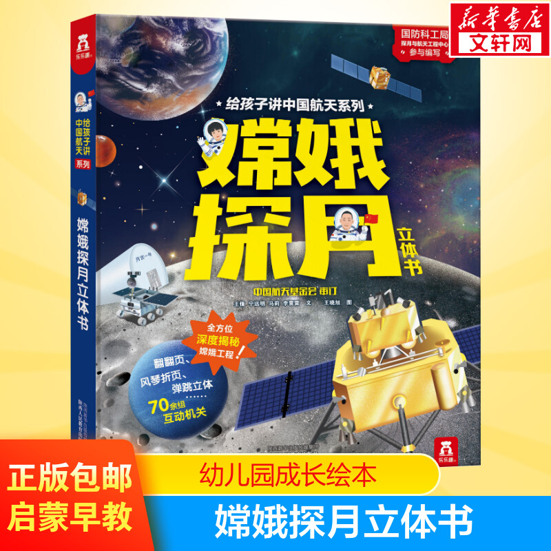 嫦娥探月立体书航天系列