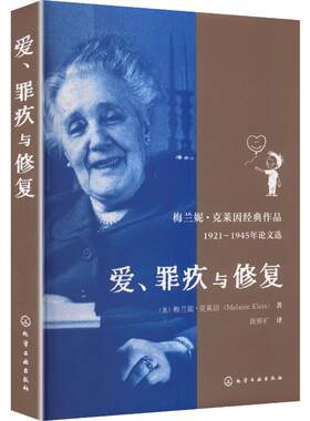 爱、罪疚与修复 (奥)梅兰妮·克莱因(Melanie Klein) 著 化学工业出版社 正版书籍 新华书店旗舰店文轩官网
