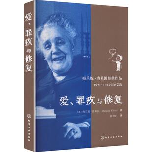 爱、罪疚与修复 (奥)梅兰妮·克莱因(Melanie Klein) 著 化学工业出版社 正版书籍 新华书店旗舰店文轩官网