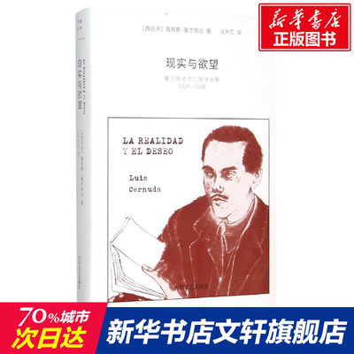 现实与欲望——塞尔努达流亡前诗全集（1924-1938）路易斯塞尔努达著 现代诗歌诗集精选经典书散文诗书籍四川文艺出版社