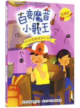 【新华文轩】阳光姐姐班级日志•百变魔音小歌王 伍美珍 主编 正版书籍 新华书店旗舰店文轩官网 北京少年儿童出版社