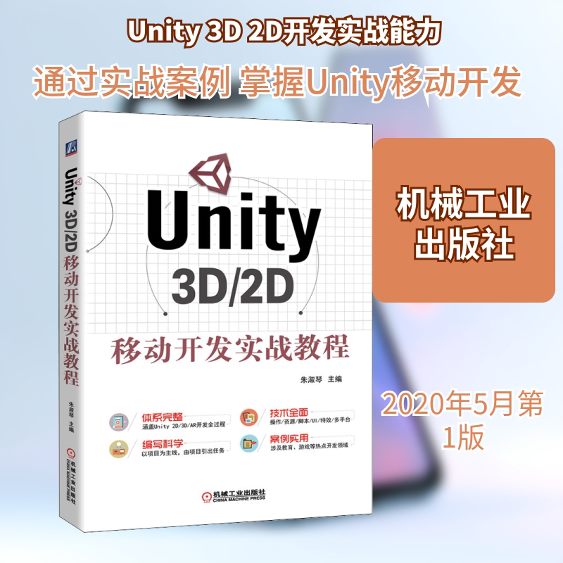 Unity 3D/2D移动开发实战教程 unity3d教程书籍 Unity基本操作游戏场景创建游戏UI制作游戏脚本编写 unity 3d手机游戏开发