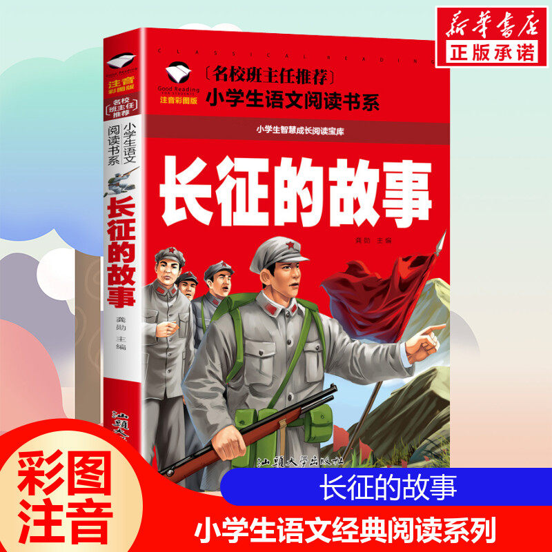 【小学生语文阅读书系列】长征的故事 彩图注音版一二三四年级课外阅读带拼音经典名著儿童故事书6-12岁小学生智慧成长阅读