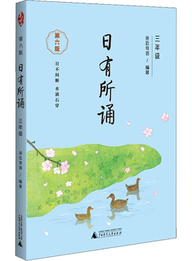 日有所诵三年级上册下册 亲近母语 第七版小学生3年级语文教材配套课外阅读 非注音课外阅读语文阅读儿童少儿诵读书上海教育出版社