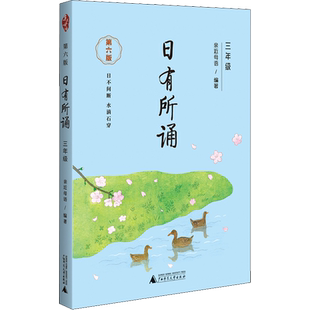 日有所诵三年级上册下册 亲近母语 第七版小学生3年级语文教材配套课外阅读 非注音课外阅读语文阅读儿童少儿诵读书上海教育出版社