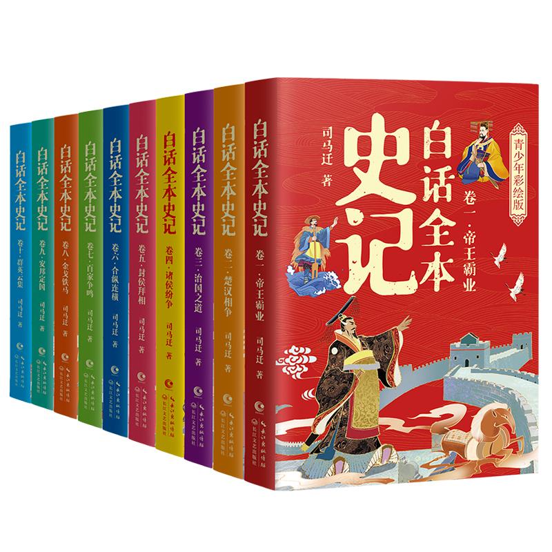 【新华文轩】白话全本史记：青少年彩绘版（全10卷） [西汉]司马迁 正版书籍 新华书店旗舰店文轩官网 长江文艺出版社
