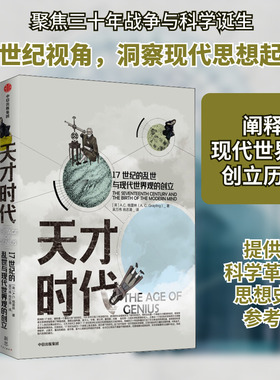 天才时代 17世纪的乱世与现代世界观的创立 (英)A.C.格雷林(A.C.Grayling) 中信出版社 正版书籍 新华书店旗舰店文轩官网