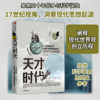 天才时代 17世纪的乱世与现代世界观的创立 (英)A.C.格雷林(A.C.Grayling) 中信出版社 正版书籍 新华书店旗舰店文轩官网