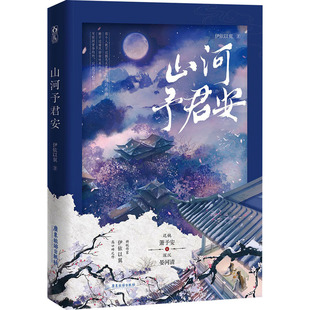伊依以翼 正版 书籍小说畅销书 广东旅游出版 山河予君安 新华书店旗舰店文轩官网 社 新华文轩