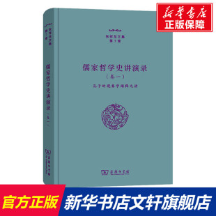 现象学阐释九讲 张祥龙 商务印书馆 儒家哲学史讲演录 书籍 孔子 正版 新华书店旗舰店文轩官网 卷1
