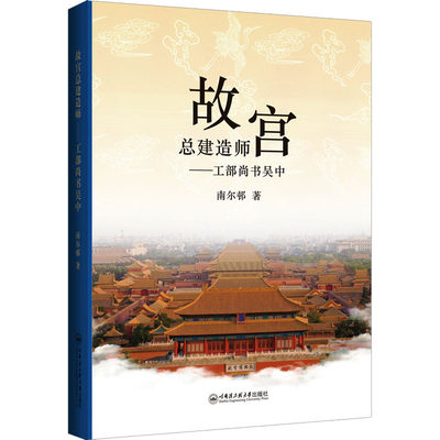 故宫总建造——工部尚书吴中 南尔邨 正版书籍 新华书店旗舰店文轩官网 哈尔滨工程大学出版社