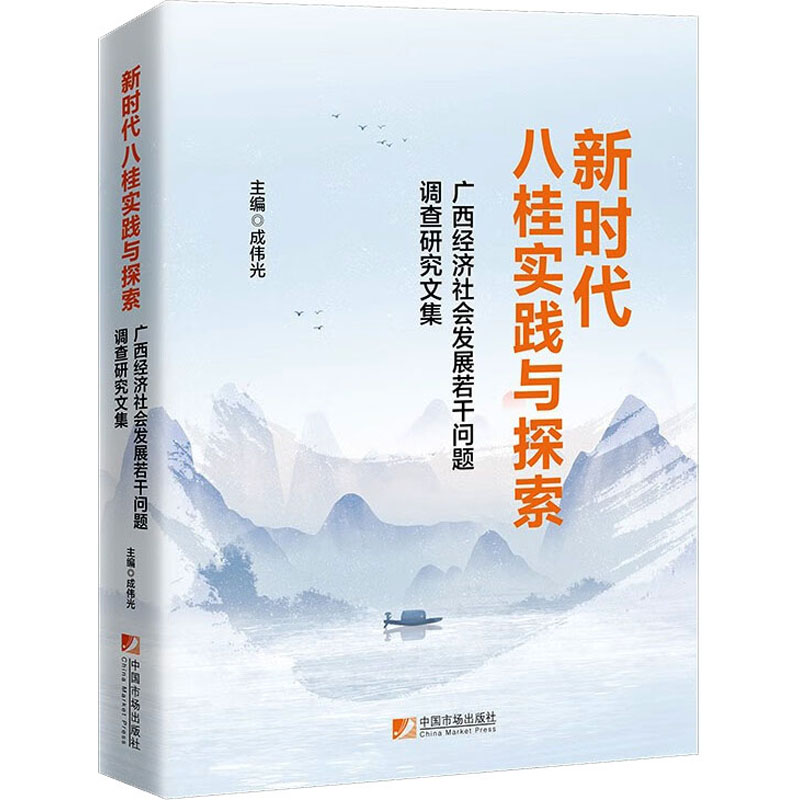 新时代八桂实践与探索 广西经济社会发展若干问题调查研究文集 中国市场出版社有限公司 正版书籍 新华书店旗舰店文轩官网