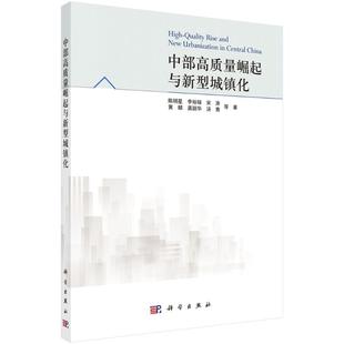 【新华文轩】中部高质量崛起与新型城镇化 陈明星//李裕瑞//宋涛//黄麟//龚颖华等 科学出版社 正版书籍 新华书店旗舰店文轩官网