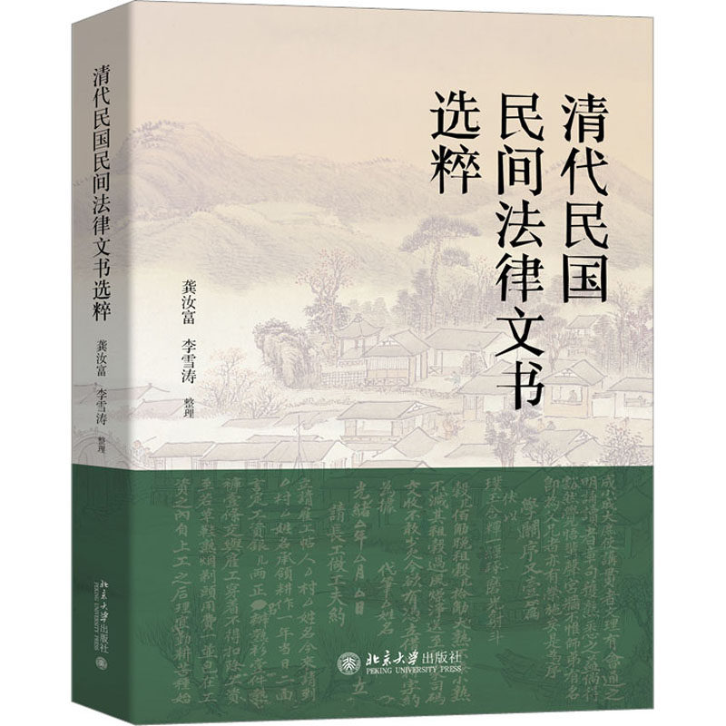 清代民国民间法律文书选粹 北京大学出版社 正版书籍 新华书店旗舰店文轩官网属于什么档次？