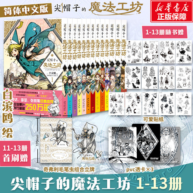 【全套赠组合立牌+pvc透卡x3+贴纸x13】尖帽子的魔法工坊1-13 白滨鸥 奇幻漫画魔法少女漫画 简体中文版 新华文轩旗舰正版