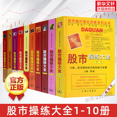 正版【10册套装】股市操练大全1-10册 黎航主编  新手炒股入门书籍 从零开始学炒股K线入门 投资理财书籍 新华文轩旗舰