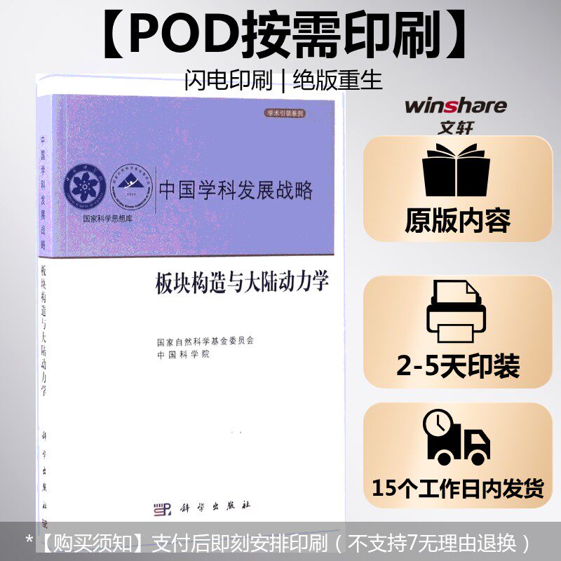 (按需印刷POD版)中国学科发展战略·板块构造与大陆动力学 国家自然科学基金委员会,中国科学院 编