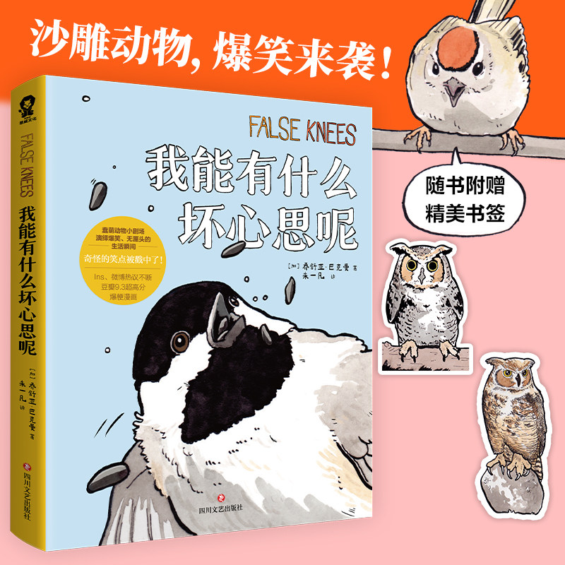 【新华文轩】【赠书签*2】我能有什么坏心思呢 乔舒亚巴克曼小动物沙雕搞笑幽默漫画书籍绘本 坏心思漫画