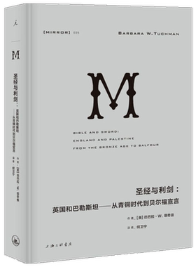 圣经与利剑:英国和巴勒斯坦——从青铜时代到贝尔福宣言 (美)巴巴拉·W.塔奇曼(Barbara W.Tuchman) 上海三联书店